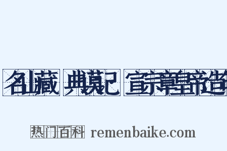 名山藏·典谟记·宣宗章皇帝造句是什么意思的图片